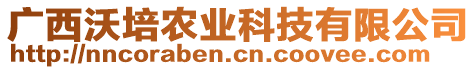 廣西沃培農業科技有限公司