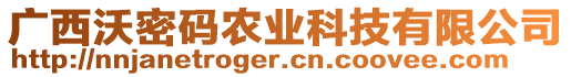 廣西沃密碼農(nóng)業(yè)科技有限公司