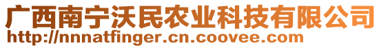 廣西南寧沃民農(nóng)業(yè)科技有限公司