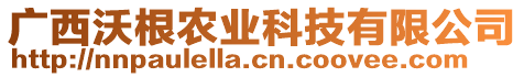 广西沃根农业科技有限公司