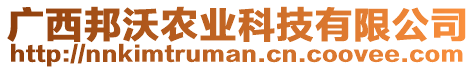 廣西邦沃農(nóng)業(yè)科技有限公司