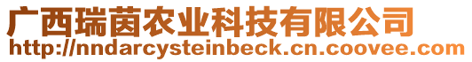廣西瑞茵農(nóng)業(yè)科技有限公司