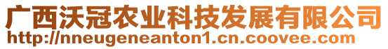 广西沃冠农业科技发展有限公司