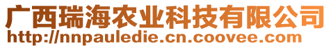 广西瑞海农业科技有限公司