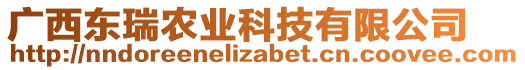 廣西東瑞農業科技有限公司