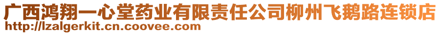 廣西鴻翔一心堂藥業有限責任公司柳州飛鵝路連鎖店