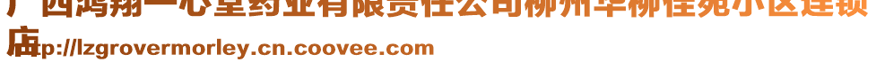 廣西鴻翔一心堂藥業(yè)有限責(zé)任公司柳州華柳佳苑小區(qū)連鎖
店