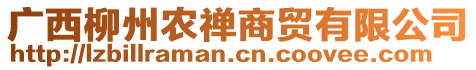 廣西柳州農禪商貿有限公司
