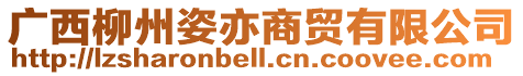 廣西柳州姿亦商貿有限公司