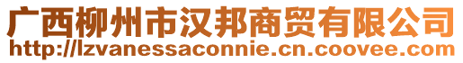 廣西柳州市漢邦商貿(mào)有限公司