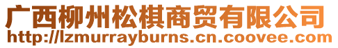 廣西柳州松棋商貿有限公司