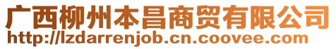 廣西柳州本昌商貿(mào)有限公司