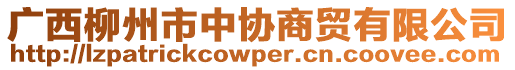 廣西柳州市中協(xié)商貿(mào)有限公司