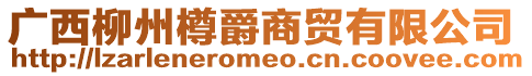 廣西柳州樽爵商貿有限公司