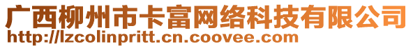 廣西柳州市卡富網絡科技有限公司