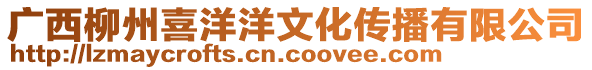 廣西柳州喜洋洋文化傳播有限公司