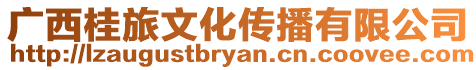 廣西桂旅文化傳播有限公司