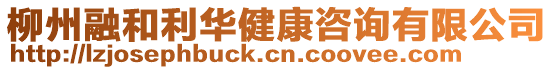 柳州融和利華健康咨詢(xún)有限公司