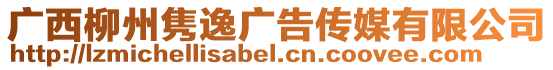 廣西柳州雋逸廣告傳媒有限公司