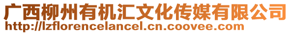 廣西柳州有機匯文化傳媒有限公司