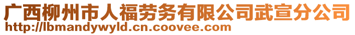 廣西柳州市人福勞務(wù)有限公司武宣分公司