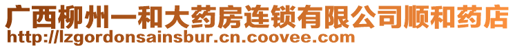 廣西柳州一和大藥房連鎖有限公司順和藥店