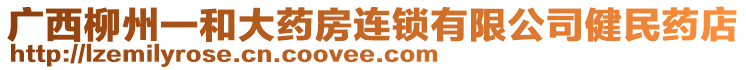 廣西柳州一和大藥房連鎖有限公司健民藥店