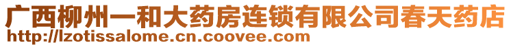 廣西柳州一和大藥房連鎖有限公司春天藥店