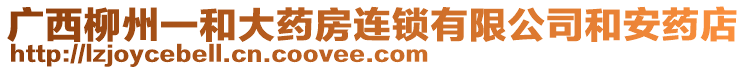 廣西柳州一和大藥房連鎖有限公司和安藥店