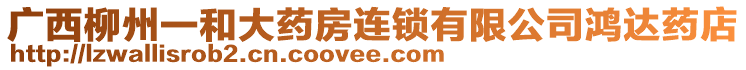 廣西柳州一和大藥房連鎖有限公司鴻達(dá)藥店