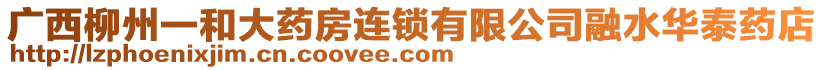 廣西柳州一和大藥房連鎖有限公司融水華泰藥店