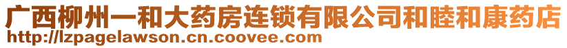 廣西柳州一和大藥房連鎖有限公司和睦和康藥店