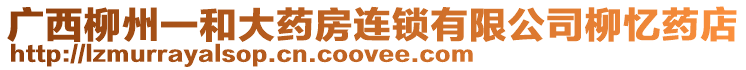 廣西柳州一和大藥房連鎖有限公司柳憶藥店