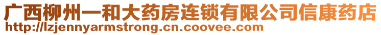 廣西柳州一和大藥房連鎖有限公司信康藥店