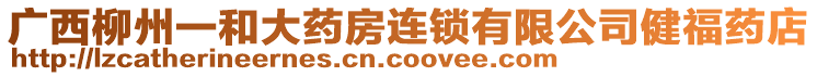 廣西柳州一和大藥房連鎖有限公司健福藥店