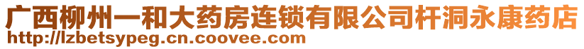 廣西柳州一和大藥房連鎖有限公司桿洞永康藥店