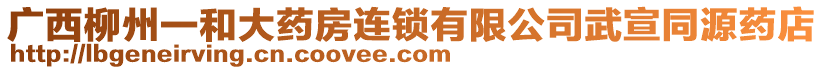 廣西柳州一和大藥房連鎖有限公司武宣同源藥店