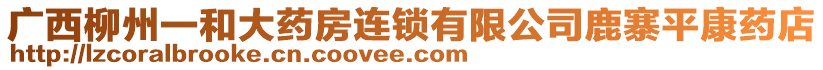 廣西柳州一和大藥房連鎖有限公司鹿寨平康藥店