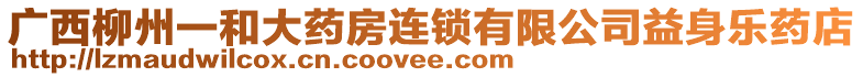 廣西柳州一和大藥房連鎖有限公司益身樂藥店