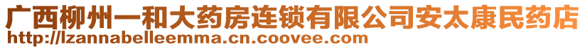 廣西柳州一和大藥房連鎖有限公司安太康民藥店