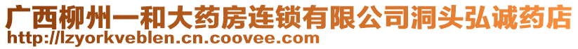 廣西柳州一和大藥房連鎖有限公司洞頭弘誠藥店