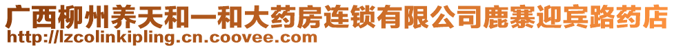 廣西柳州養(yǎng)天和一和大藥房連鎖有限公司鹿寨迎賓路藥店