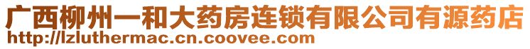 廣西柳州一和大藥房連鎖有限公司有源藥店