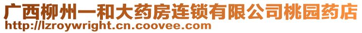 廣西柳州一和大藥房連鎖有限公司桃園藥店