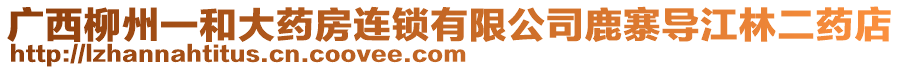 廣西柳州一和大藥房連鎖有限公司鹿寨導(dǎo)江林二藥店