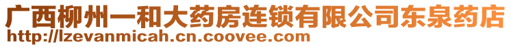 廣西柳州一和大藥房連鎖有限公司東泉藥店