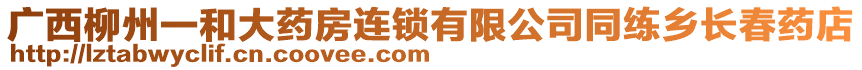 廣西柳州一和大藥房連鎖有限公司同練鄉(xiāng)長(zhǎng)春藥店