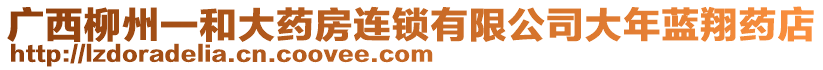 廣西柳州一和大藥房連鎖有限公司大年藍(lán)翔藥店