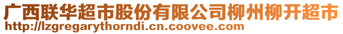 廣西聯(lián)華超市股份有限公司柳州柳開超市