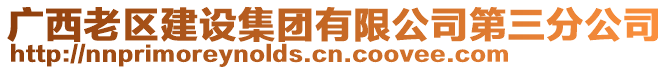 广西老区建设集团有限公司第三分公司